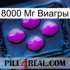 8000 Мг Виагры 04